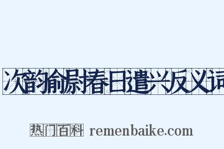 次韵俞尉春日遣兴反义词是什么意思的图片